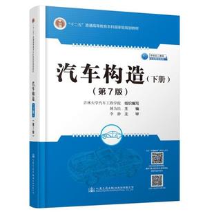 【正版书包邮】汽车构造下册第7版姚为民人民交通出版社