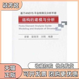 【正版书包邮】基于ANSYS平台有限元分析手册结构的建模与分析曾攀机械工业出版社