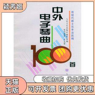 【正版书包邮】中外电子琴曲100首特约曲任达敏人民音乐出版社辑部特约编曲任达敏人民音乐出版社编辑部