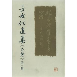 【正版书包邮】于右任遗墨心经(集)《于右任遗墨》编委会陕西人民出版社