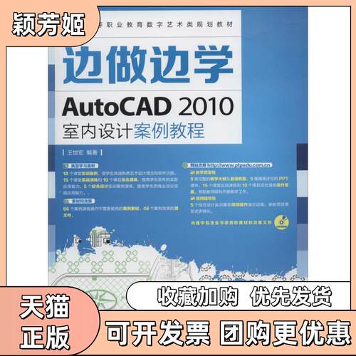 【正版书包邮】边做边学AUTOCAD2010室内设计案例教程王世宏人民邮电出版社