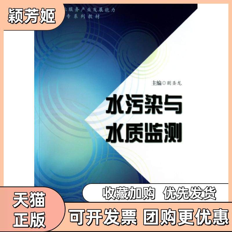 【正版书包邮】水污染与水质监测提升专业服务产业发展能力高职高专系列教材蒯圣龙合肥工业,书籍/杂志/报纸,环境科学,淘宝优惠券,粉丝福利购,淘宝优惠卷