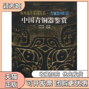 【正版书包邮】中国青铜器鉴赏海外遗珍系列丛书林洪道天津人民美术出版社