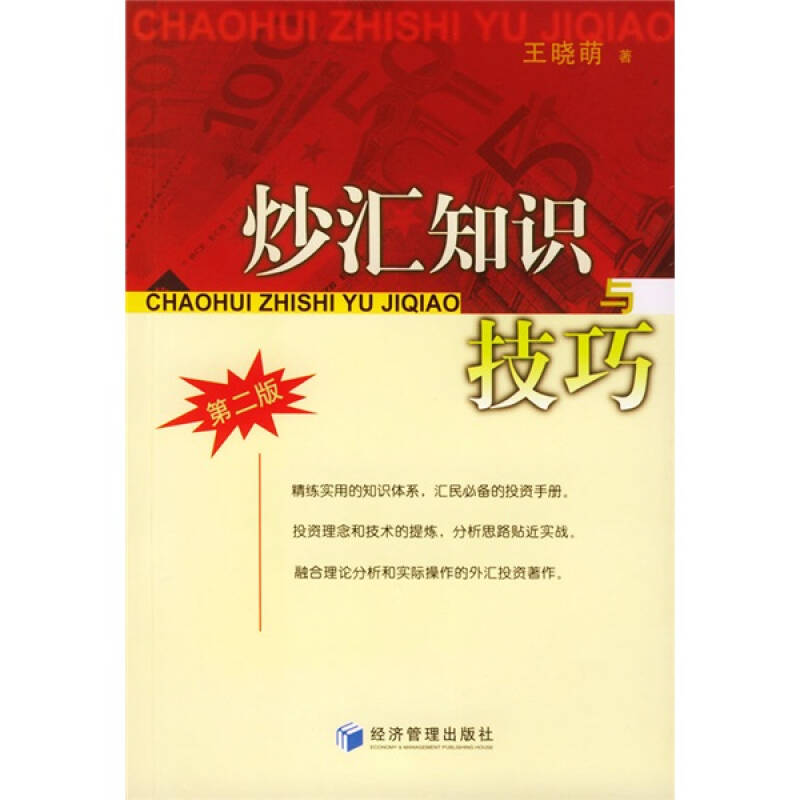 【正版书包邮】炒汇知识与技巧第2版王晓萌经济管理出版社