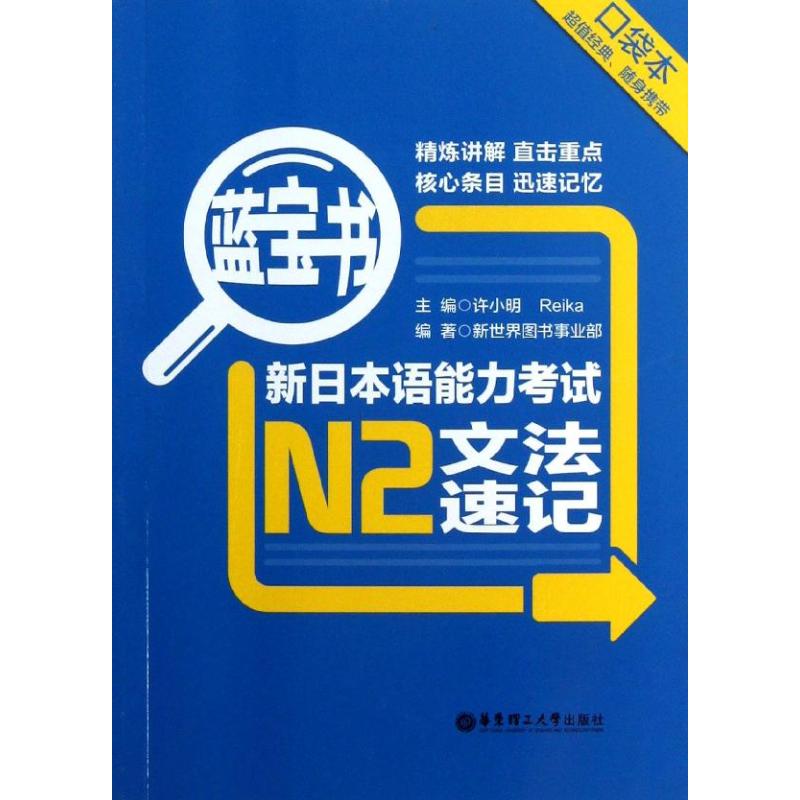 【正版书包邮】蓝宝书新日本语能力N2文法速记许小明Reika新世界图书事业部华东理工大学出版社