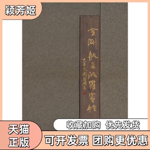 【正版书包邮】周慧珺楷书金刚般若波罗蜜经周慧上海书画出版社