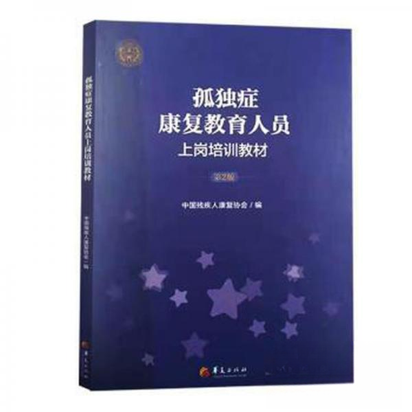 【正版书包邮】孤独症康复教育人员上岗培训教材第2版中国残疾人康复协会华夏出版社