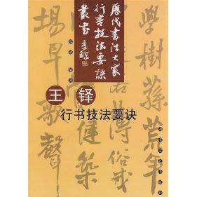 【正版书包邮】王铎行书技法要决张敏湖南文艺出版社