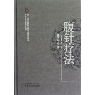腹针疗法薄智云中国医出版 包邮 书 社 正版