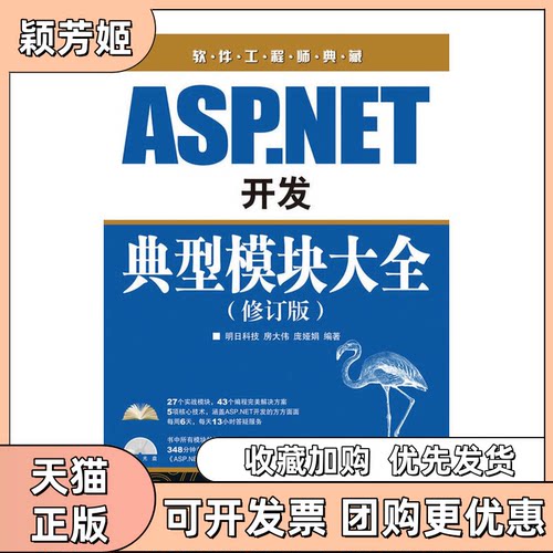 【正版书包邮】ASPNET开发典型模块大全修订版房大伟庞娅娟人民邮电出版社