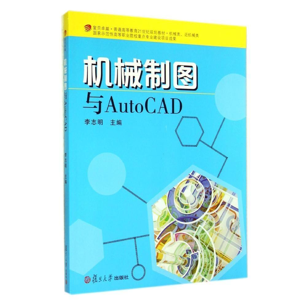 【正版书包邮】机械制图与AutoCAD机械类近机械类复旦普通高等教育21世纪规划教材李志明复旦大学出版社
