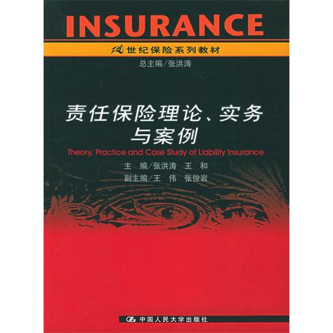 【正版书包邮】21世纪保险系列教材责任保险理论实务与案例张洪涛王和中国人民大学出版社
