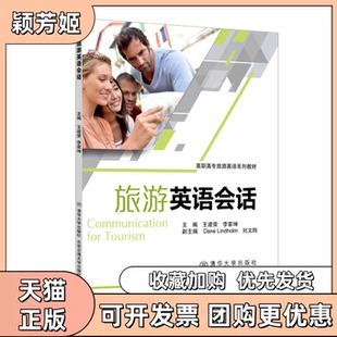 【正版书包邮】旅游英语会话王建荣李家坤刘文刚北京交通大学出版社清华大学出版