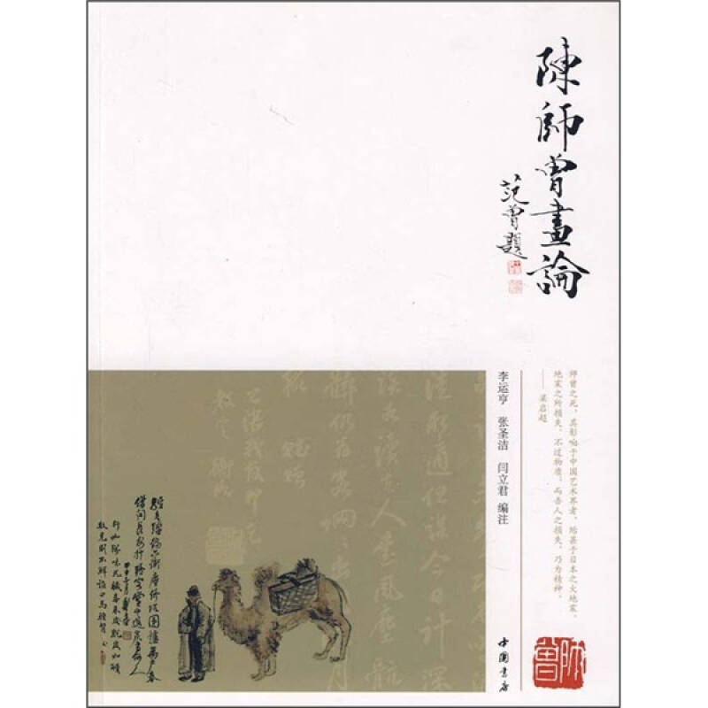 【正版书包邮】陈师曾画论李运亨张圣洁闫立君注中国书店出版社
