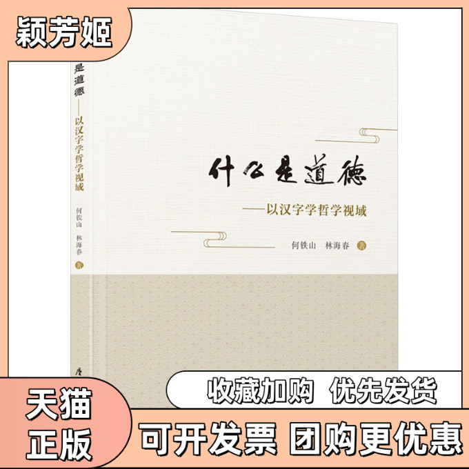 【正版书包邮】什么是道德以汉字学哲学视域何铁山林海春厦门大学出版社