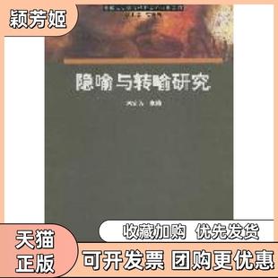 【正版书包邮】中国认知语言学研究集系列隐喻转喻研究束定芳主上海外语教育出版社