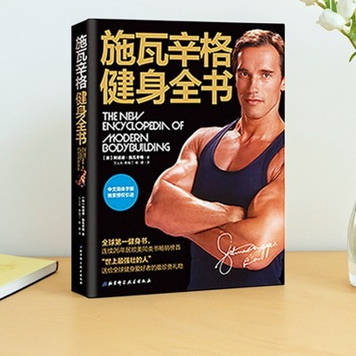 施瓦辛格健身全书阿诺德施瓦辛格