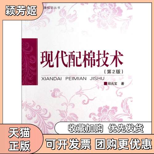 【正版书包邮】现代配棉技术第2版邱兆宝中国纺织出版社有限公司