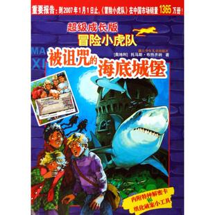 托马斯·布热齐纳 陈晞红浙江少儿 包邮 成长版 冒险小虎队 海底城堡 书 被诅咒 译者 奥地利 正版