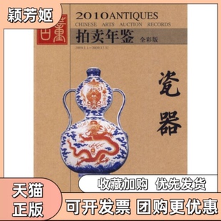 正版 欣弘湖南美术出版 书 瓷器2010古董拍卖年鉴全彩版 社 包邮
