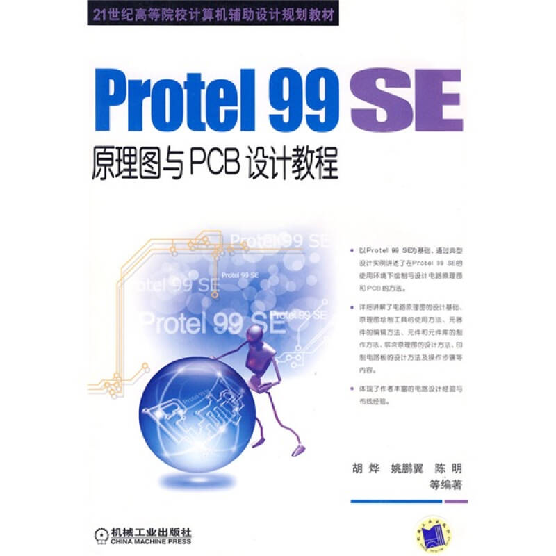【正版书包邮】Protel99SE原理图与PCB设计教程胡烨姚鹏翼陈明机械工业出版社