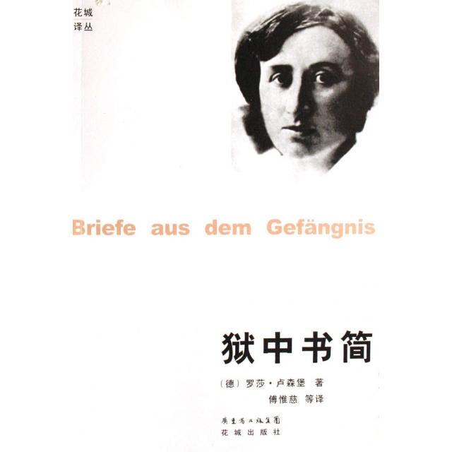 【正版书包邮】狱中书简罗莎卢森堡花城出版社