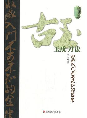 【正版书包邮】古玉收藏入门不可不知的金律玉质刀法王大鸣山东美术出版社
