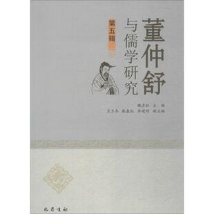 正版 第5辑 书 董仲舒与儒学研究 魏彦红四川巴蜀书社有限公司 包邮