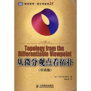 【正版书包邮】从微分观点看拓扑双语版米尔诺熊金城人民邮电出版社