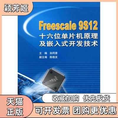 【正版书包邮】FREESCALE9S12十六位单片机原理及嵌入式开发技术孙同景机械工业出版社