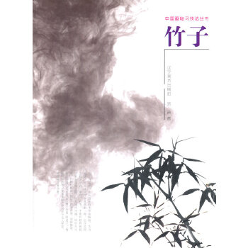 【正版书包邮】中国画临习技法丛书竹子宋威辽宁美术出版社