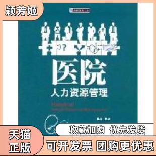 【正版书包邮】医院人力资源管理张英广东人民出版社