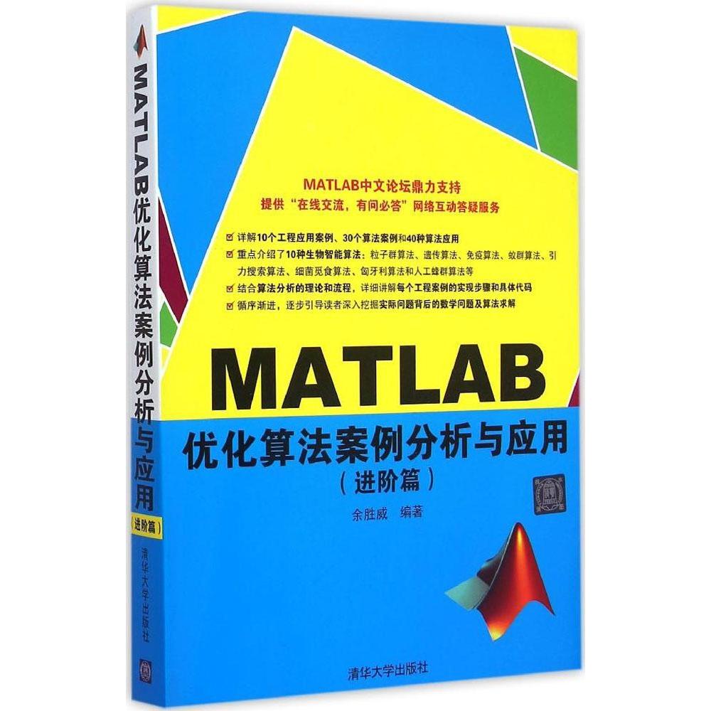 【正版书包邮】MATLAB优化算法案例分析与应用进阶篇余胜威清华大学出版社