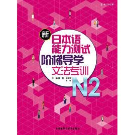 【正版书包邮】新日本语能力测试阶梯导学文法专训N2黄莺赵美玲王猛外语教学与研究出版社