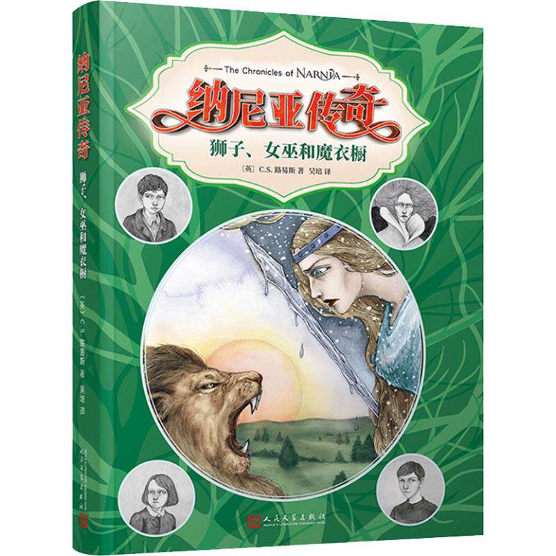 【正版书包邮】狮子女巫和魔衣橱(英)C.S.路易斯(Clive Staples人民文学出版社