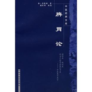【正版书包邮】脾胃论中国经典文库李东恒张年顺校注中国医出版社