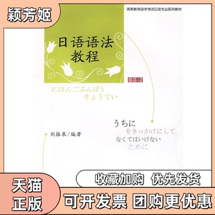 【正版书包邮】日语语法教程下册高等教育学试日语专业系列教材刘振泉北京大学出版社
