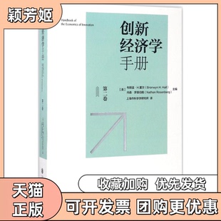 【正版书包邮】创新经济学手册美布朗温H霍尔BronwynHHall美内森罗森伯格NathanRosenberg上海市科学学研究所上海交通大学出版社
