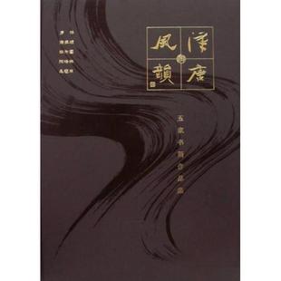 【正版书包邮】汉唐风韵五家书画作品集罗扬宗家顺杨为国陈培吴冠广西师范大学出版社