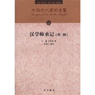 包邮 书 汉学师承记方东树徐洪兴校江藩中西书局 正版