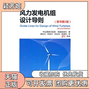 【正版书包邮】风力发电机组设计导则原书第2版杨校生挪威船级社机械工业出版社