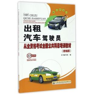 正版 社股份有限公司人民交通出版 书 出租汽车驾驶员从业资格全国公共科目培训教材人民交通出版 社 包邮