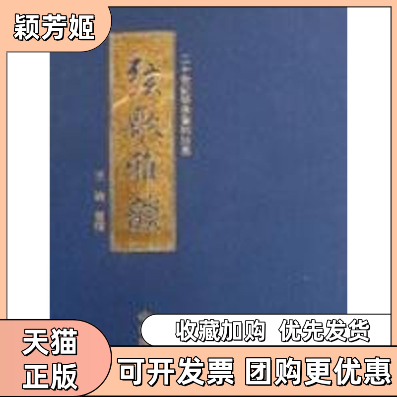 【正版书包邮】弦歌雅韵王迪整理王迪整理中华书局
