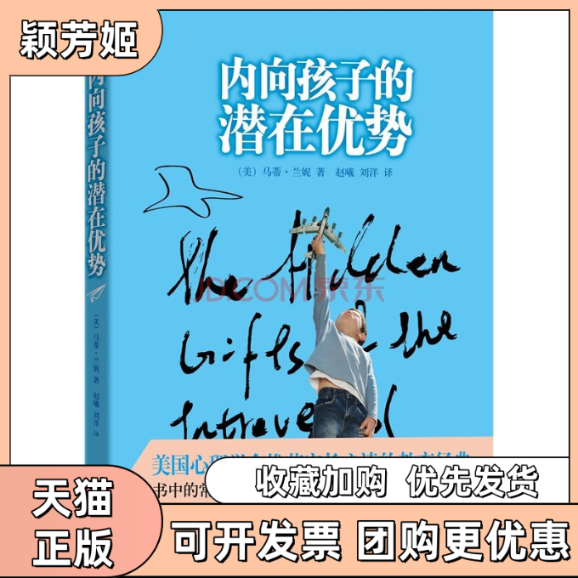 【正版书包邮】内向孩子的潜在优势马蒂兰妮赵曦刘洋北方妇女儿童出版社