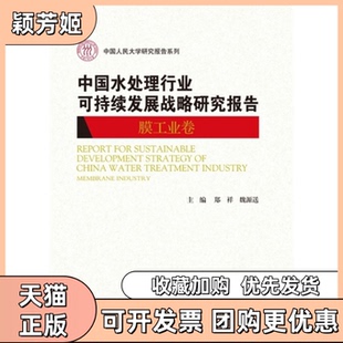【正版书包邮】中国水处理行业可持续发展战略研究报告膜工业卷中国人民大学研究报告系列郑祥魏源国人民大学出版社