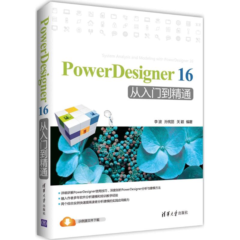【正版书包邮】PowerDesigner16从入门到精通李波孙宪丽关颖清华大学出版社