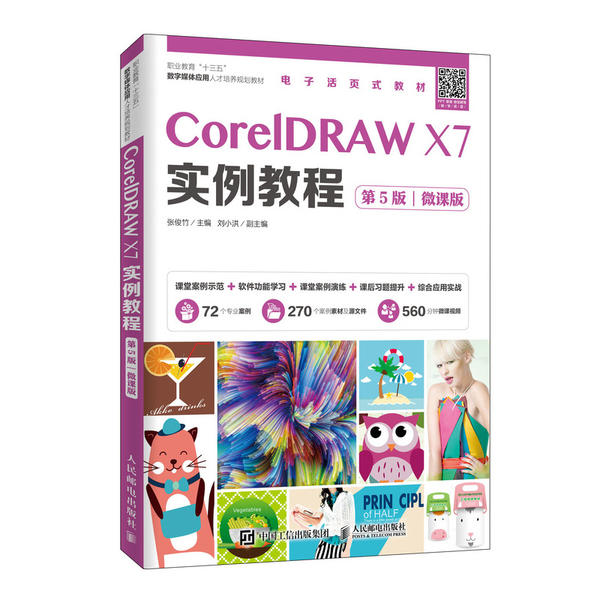 【正版书包邮】CorelDRAWX7实例教程张俊竹人民邮电出版社