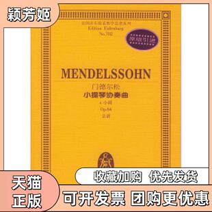 【正版书包邮】门德尔松小提琴协奏曲e小调Op64总谱全国音乐院系教学总谱系列门德尔松作曲湖南文艺出版社
