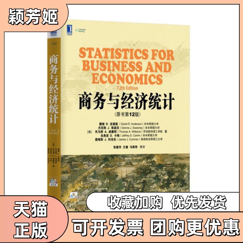 【正版书包邮】商务与经济统计附光盘原书2版戴维安德森丹尼斯J托马斯A威廉斯张建华王健冯燕奇机械工业出版社