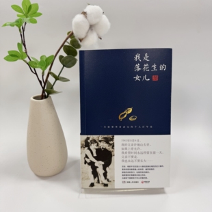 速發 正版 許燕吉著 我是落花生 20世紀中國史 女兒 講訴反應了一個世紀 9787543897250 社會狀況和歷史文化 從她所處年代